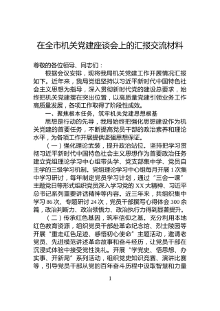 在全市机关党建座谈会上的汇报交流材料