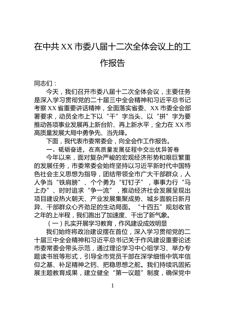 在中共XX市委八届十二次全体会议上的工作报告_第1页