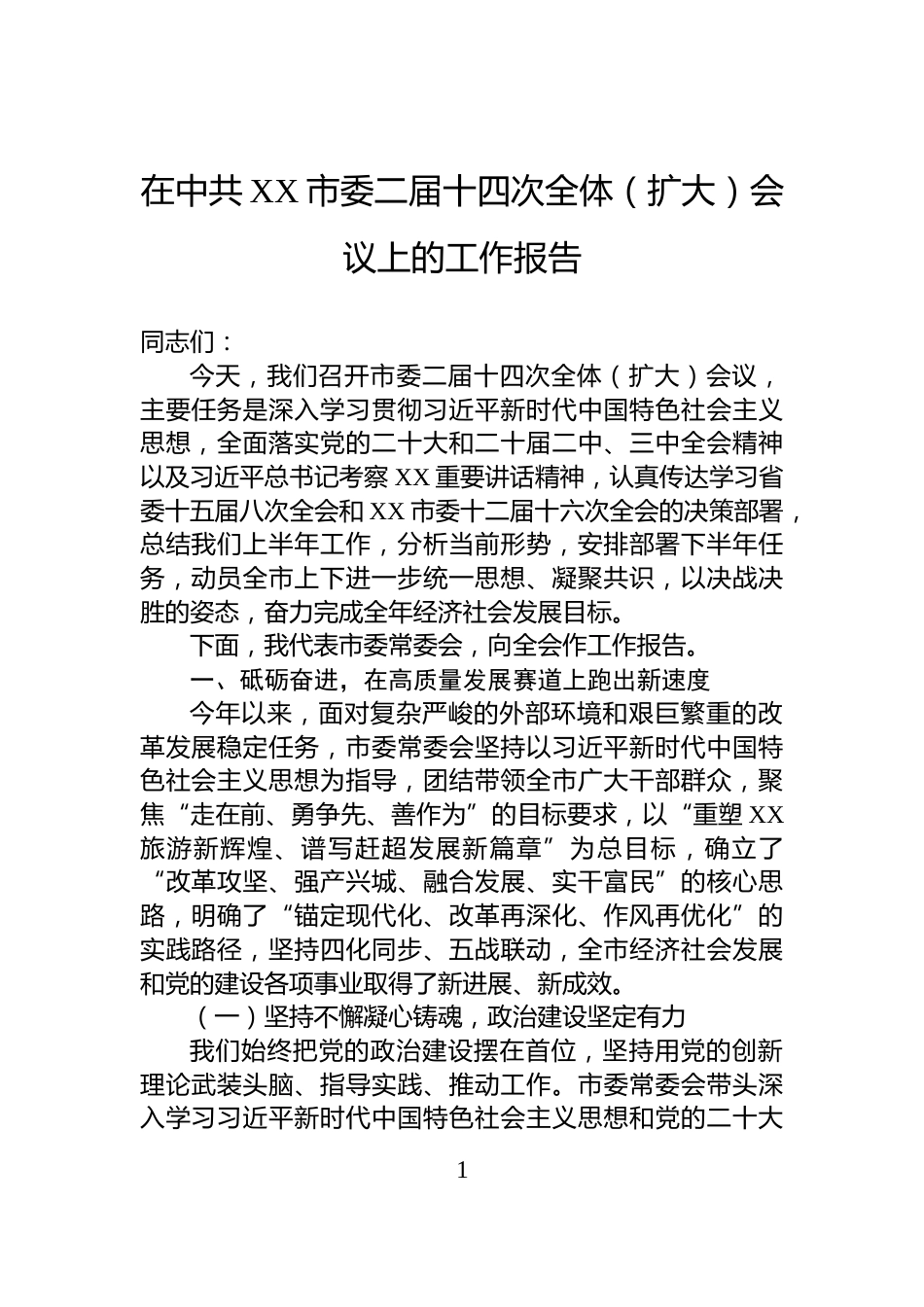 在中共XX市委二届十四次全体（扩大）会议上的工作报告_第1页