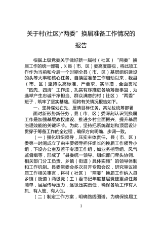 关于村(社区)“两委”换届准备工作情况的报告