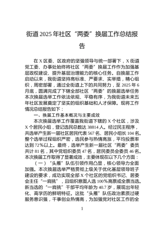 街道2025年社区“两委”换届工作总结报告