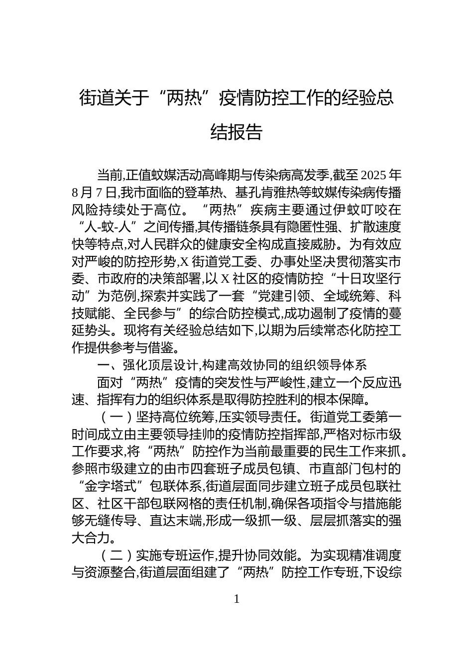 街道关于“两热”疫情防控工作的经验总结报告_第1页