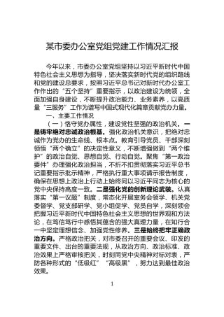 某市委办公室党组党建工作情况汇报