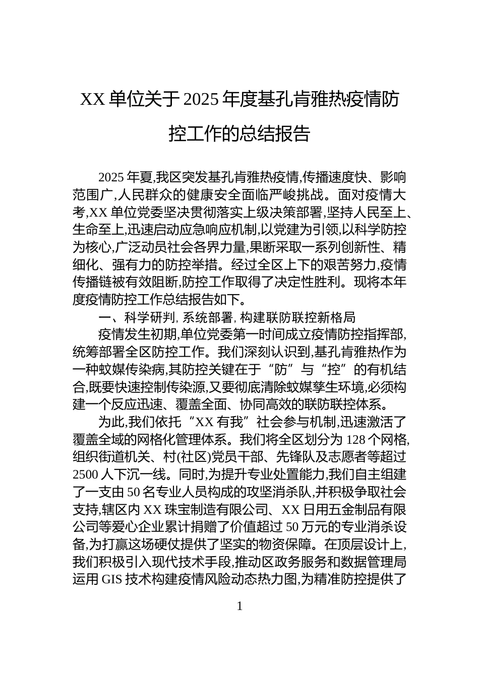 XX单位关于2025年度基孔肯雅热疫情防控工作的总结报告_第1页
