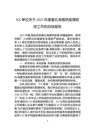 XX单位关于2025年度基孔肯雅热疫情防控工作的总结报告