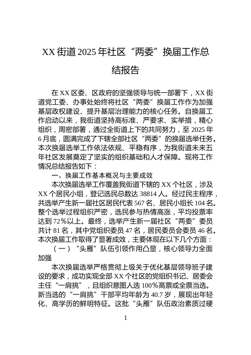 XX街道2025年社区“两委”换届工作总结报告_第1页