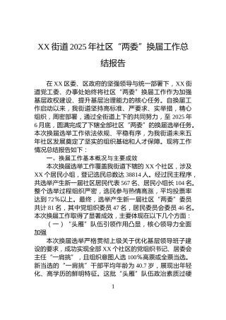 XX街道2025年社区“两委”换届工作总结报告