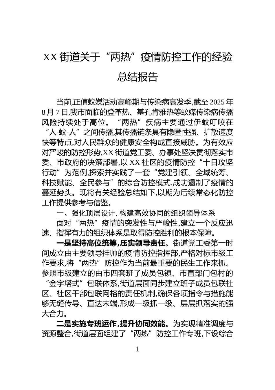 XX街道关于“两热”疫情防控工作的经验总结报告_第1页