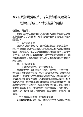 XX区司法局党组关于深入贯彻作风建设专题评估总结工作情况报告的通报