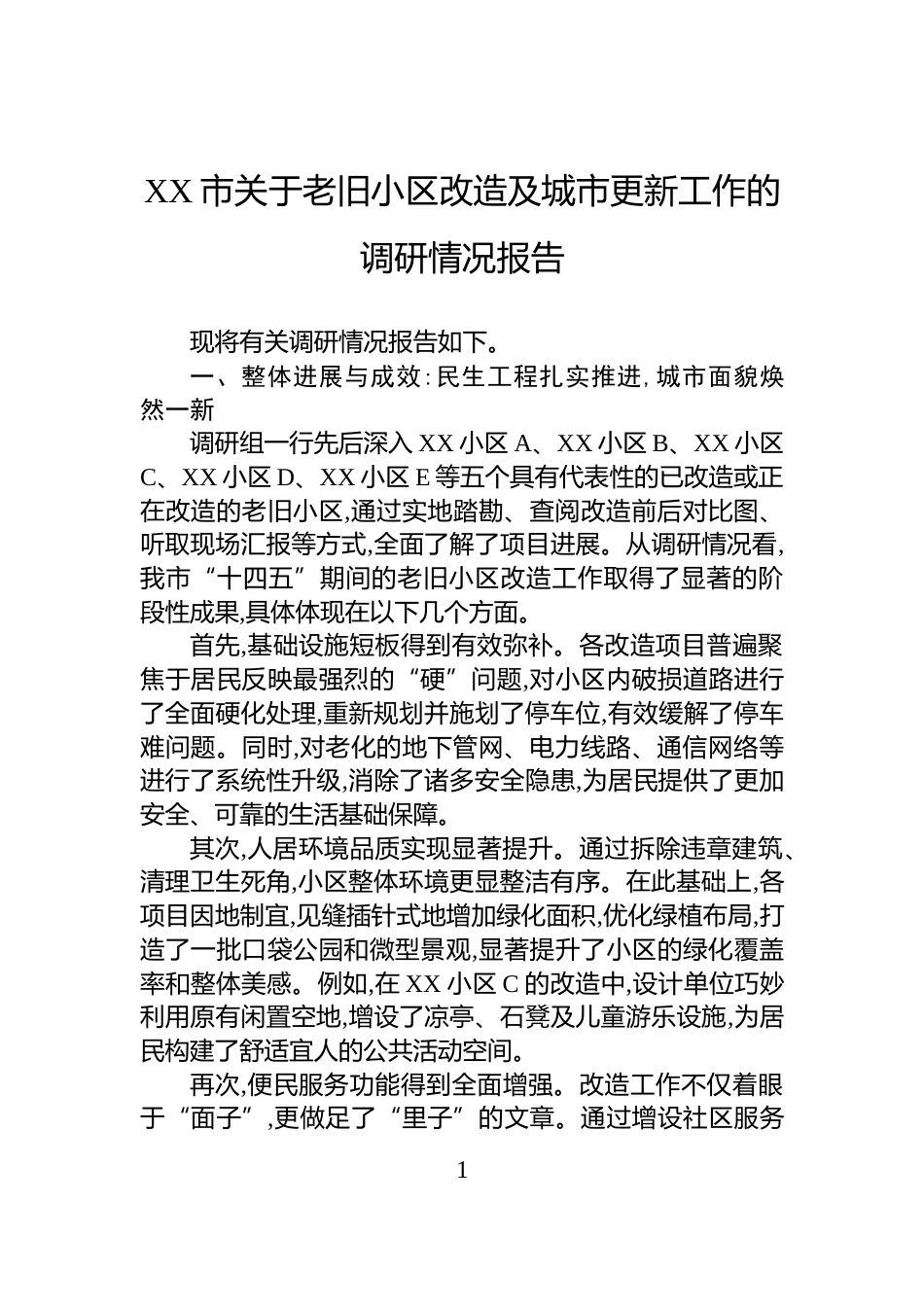 XX市关于老旧小区改造及城市更新工作的调研情况报告_第1页