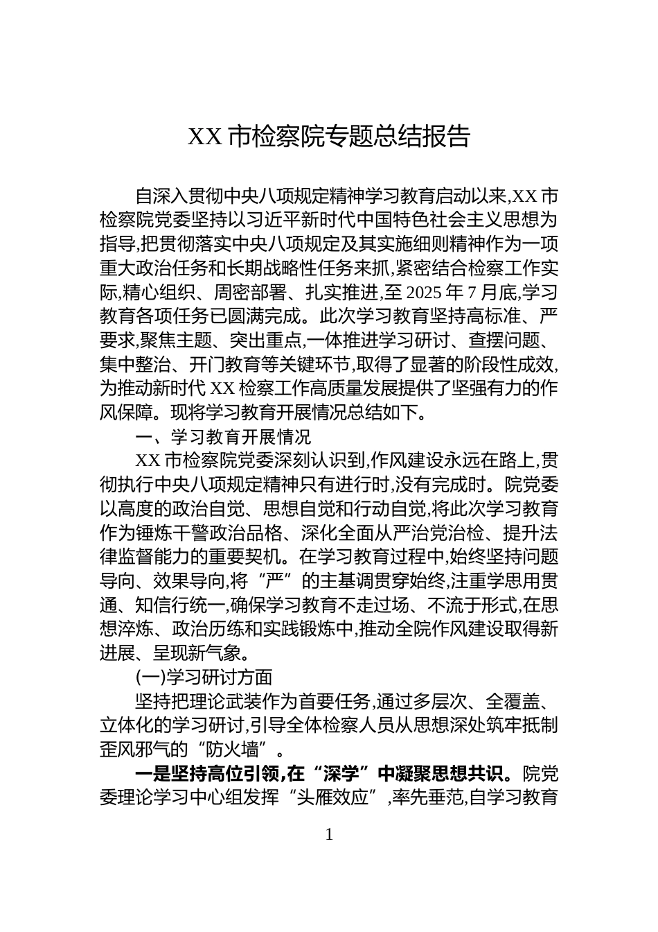 XX市检察院专题总结报告_第1页