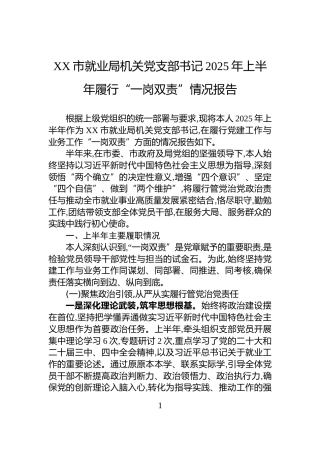 XX市就业局机关党支部书记2025年上半年履行“一岗双责”情况报告