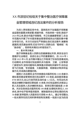 XX市派驻纪检组关于集中整治医疗保障基金管理领域违纪违法案件的分析报告