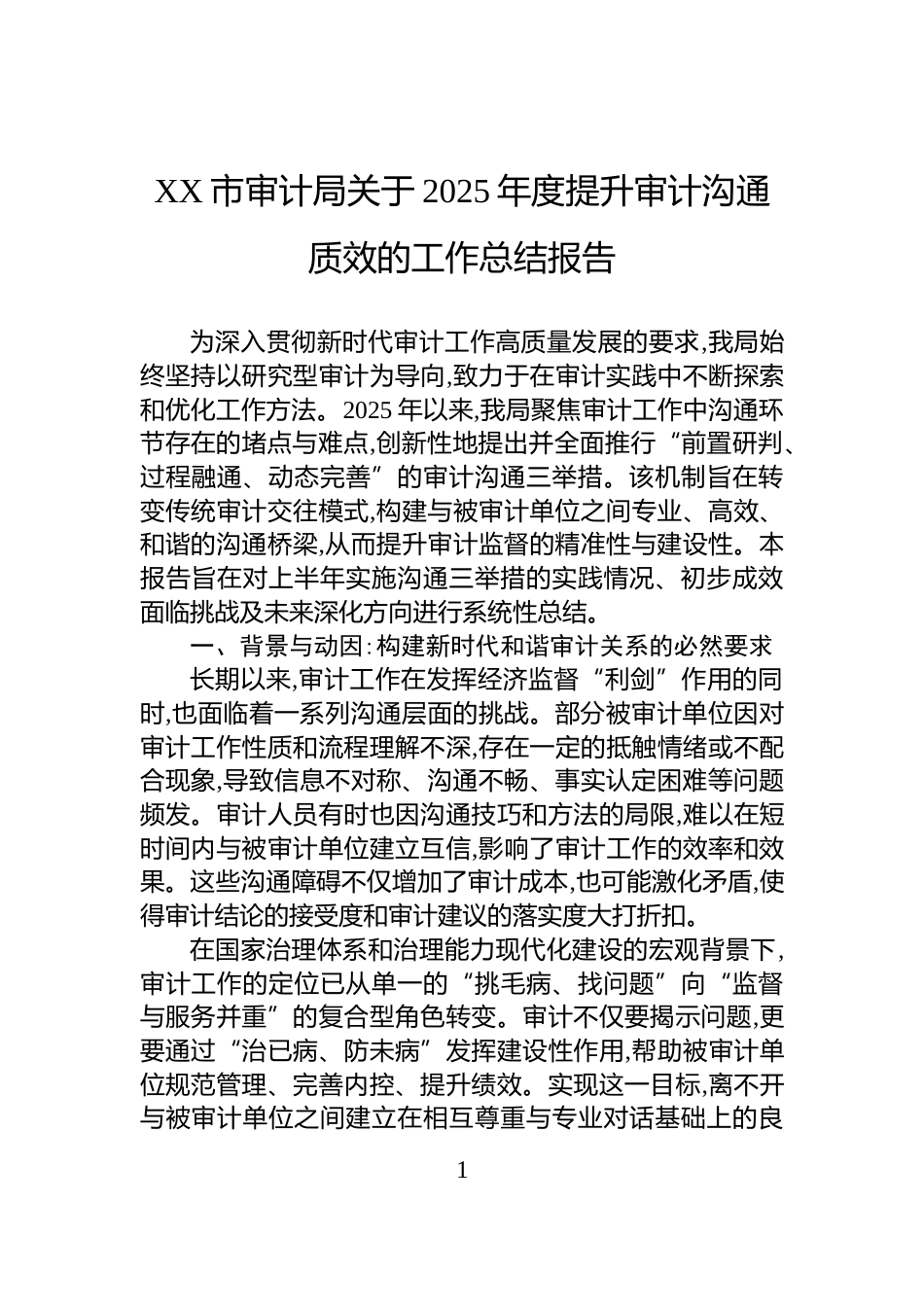 XX市审计局关于2025年度提升审计沟通质效的工作总结报告_第1页