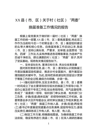 XX县（市、区）关于村（社区）“两委”换届准备工作情况的报告
