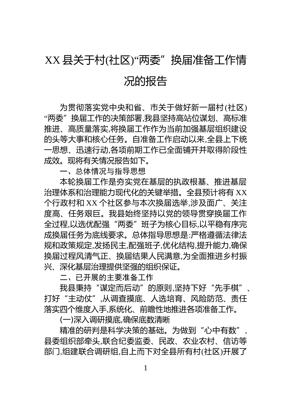 XX县关于村(社区)“两委”换届准备工作情况的报告_第1页