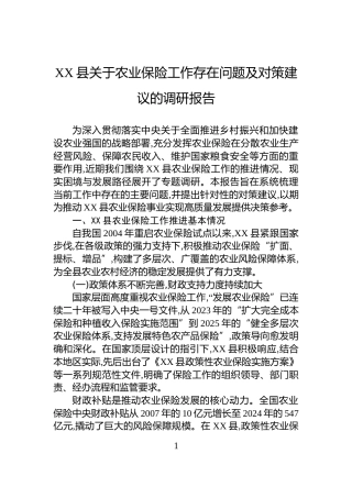 XX县关于农业保险工作存在问题及对策建议的调研报告