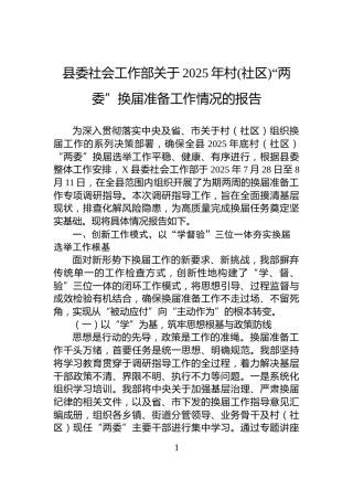 县委社会工作部关于2025年村(社区)“两委”换届准备工作情况的报告