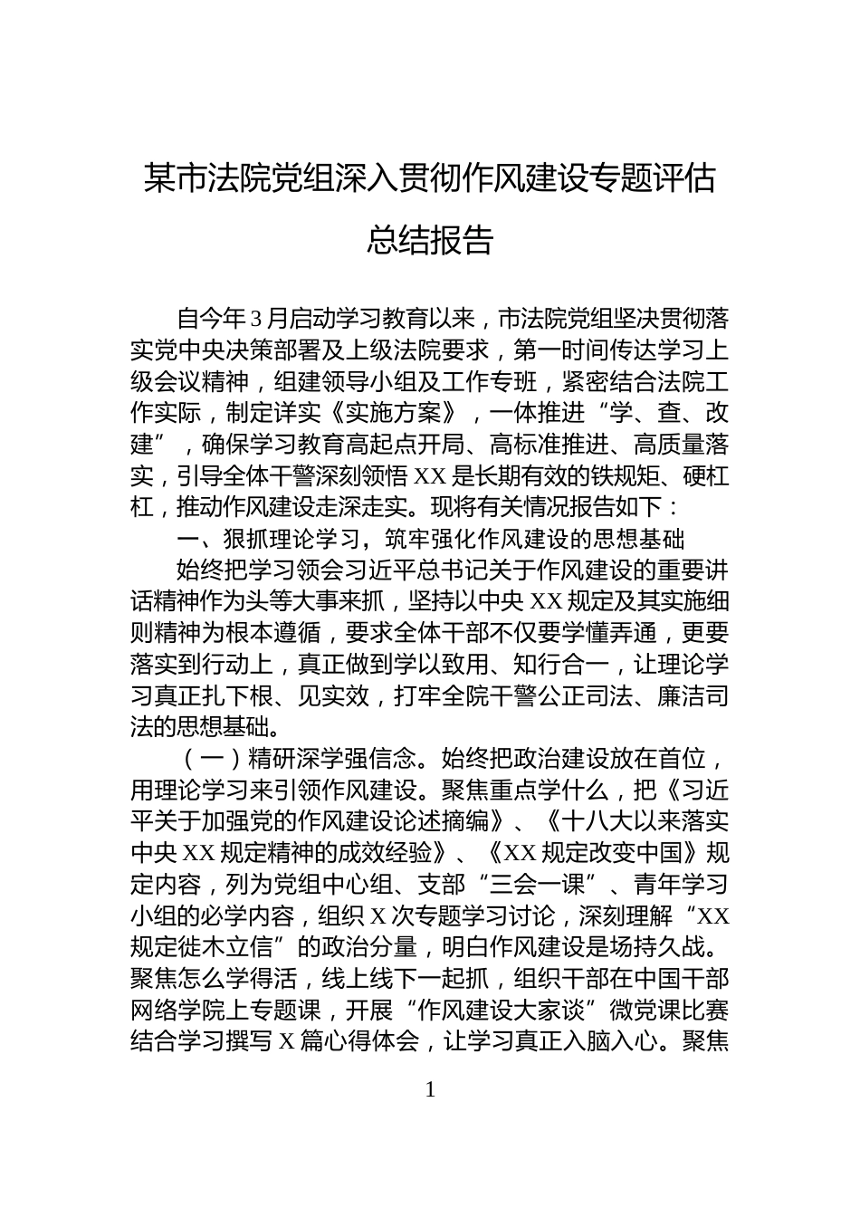某市法院党组深入贯彻作风建设专题评估总结报告_第1页