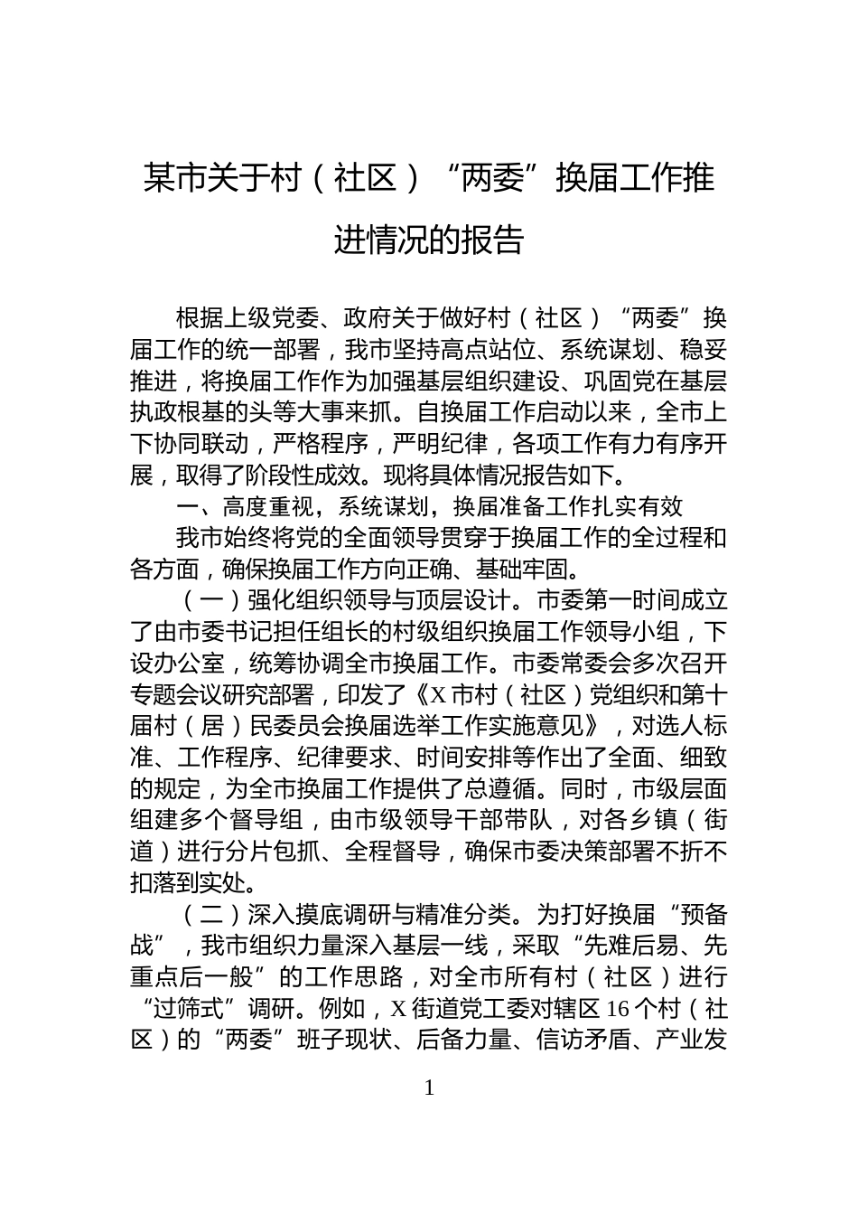 某市关于村（社区）“两委”换届工作推进情况的报告_第1页
