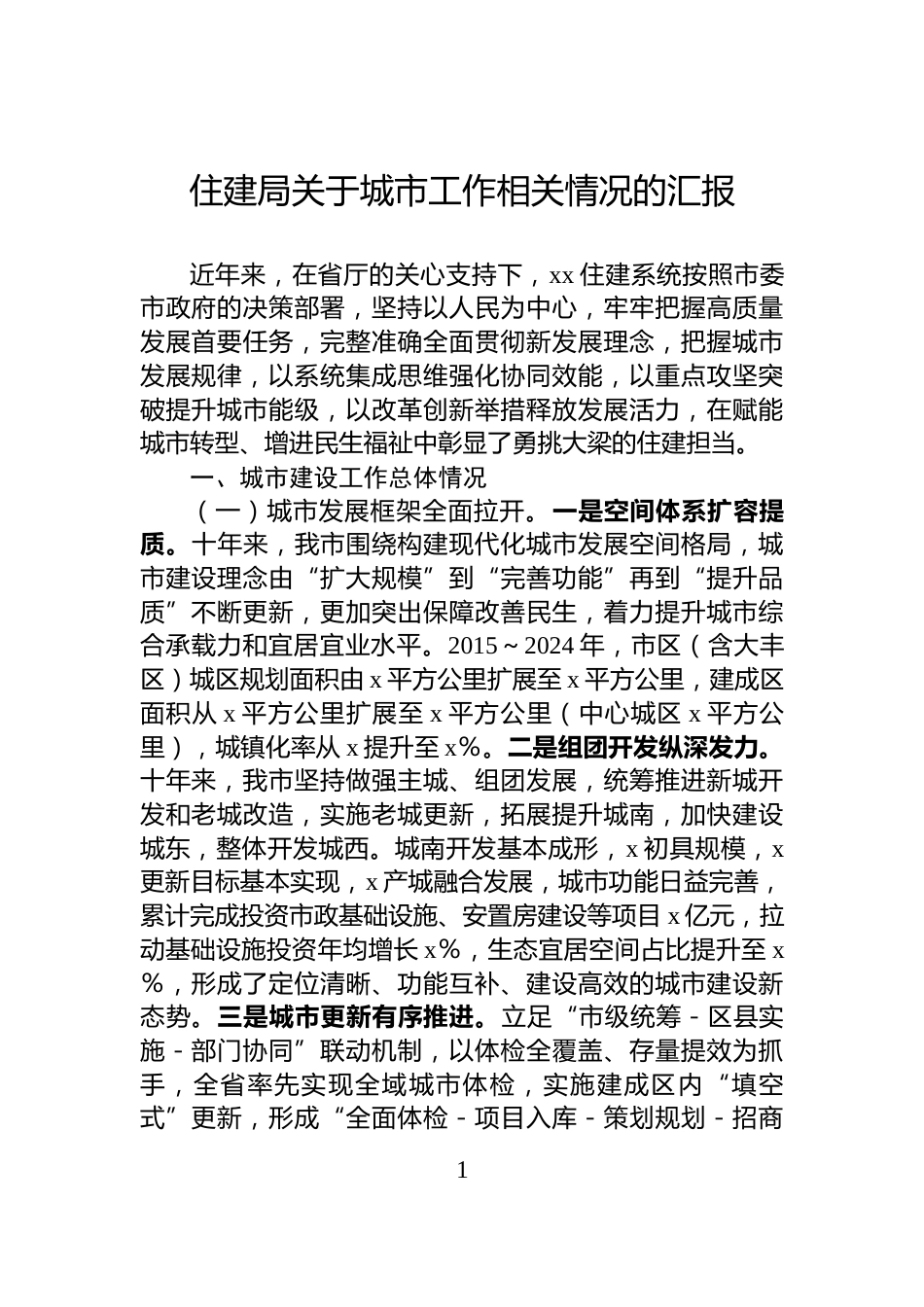 住建局关于城市工作相关情况的汇报_第1页