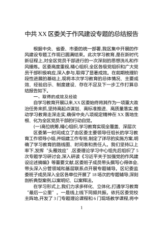 中共XX区委关于作风建设专题的总结报告