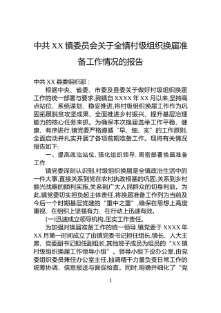 中共XX镇委员会关于全镇村级组织换届准备工作情况的报告