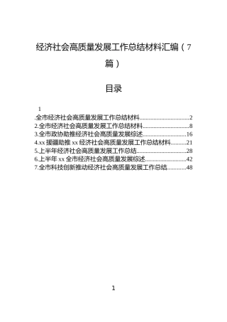经济社会高质量发展工作总结材料汇编（7篇）