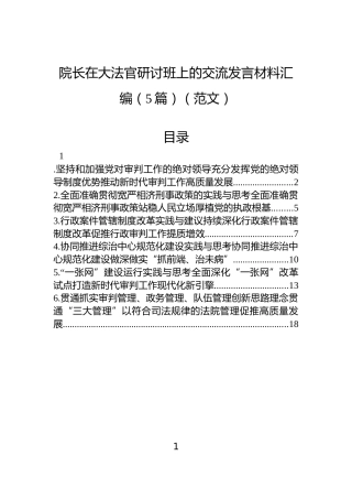院长在大法官研讨班上的交流发言材料汇编（5篇）