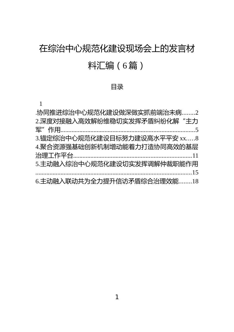 在综治中心规范化建设现场会上的发言材料汇编（6篇）_第1页