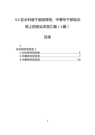 XX区乡科级干部进修班、中青年干部培训班上的结业发言汇编（4篇）