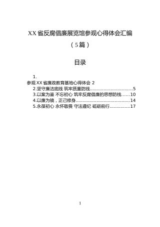 XX省反腐倡廉展览馆参观心得体会汇编（5篇）
