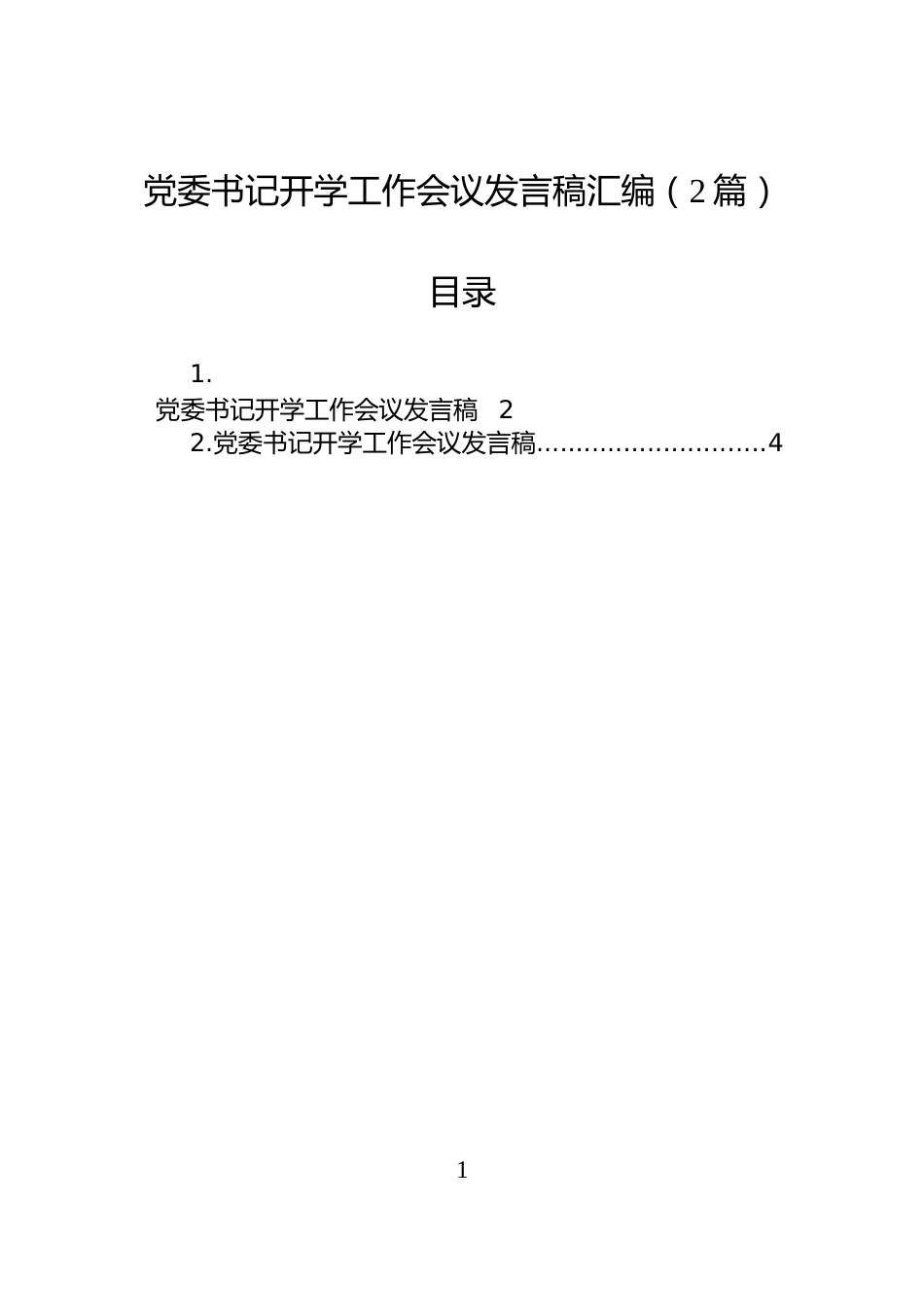党委书记开学工作会议发言稿汇编（2篇）_第1页