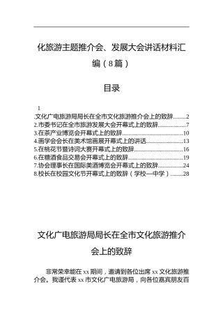 旅游主题推介会、发展大会讲话材料汇编（8篇）