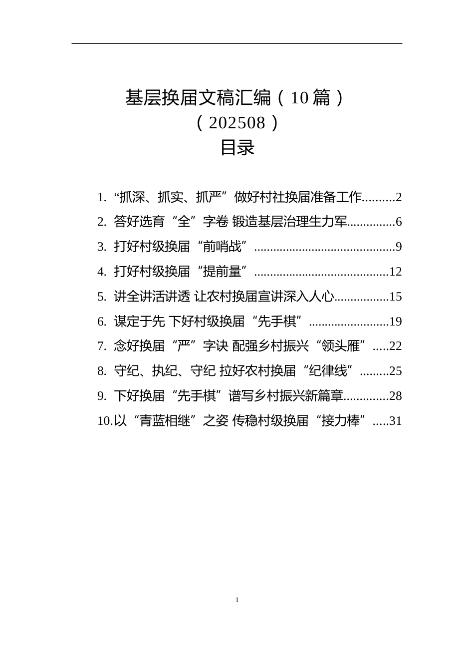 基层换届文稿汇编（10篇）（202508）_第1页