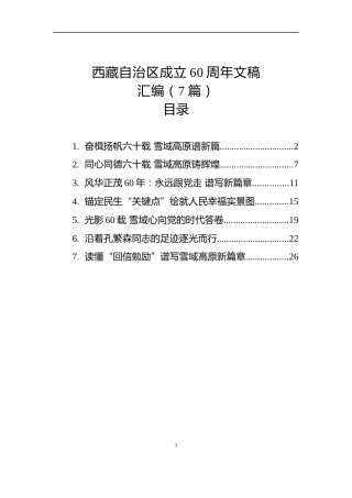 西藏自治区成立60周年文稿汇编（7篇）