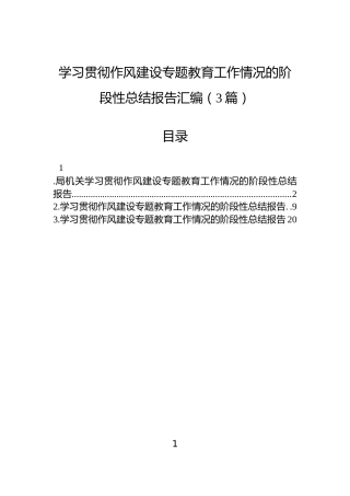 学习贯彻作风建设专题教育工作情况的阶段性总结报告汇编（3篇）