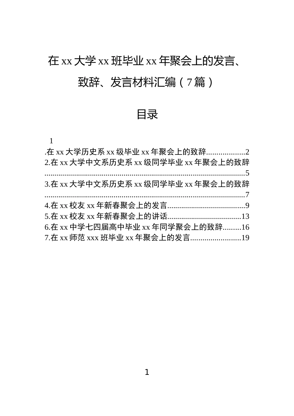 在xx大学xx班毕业xx年聚会上的发言、致辞、发言材料汇编（7篇）_第1页