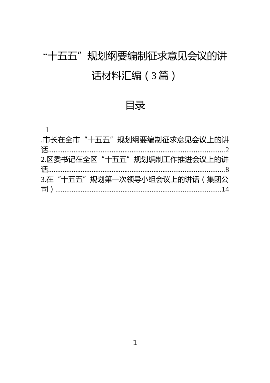“十五五”规划纲要编制征求意见会议的讲话材料汇编（3篇）_第1页