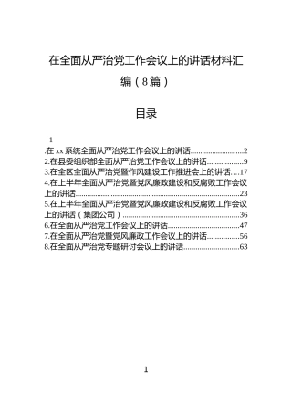 在全面从严治党工作会议上的讲话材料汇编（8篇）