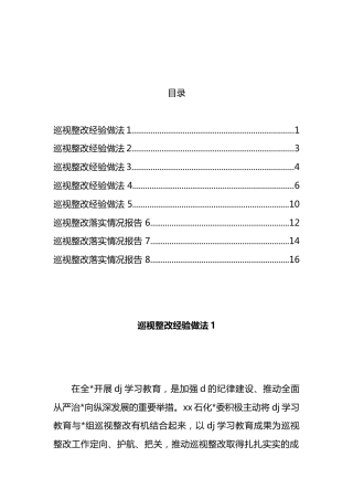 巡视整改经验做法、情况报告汇编（8篇）
