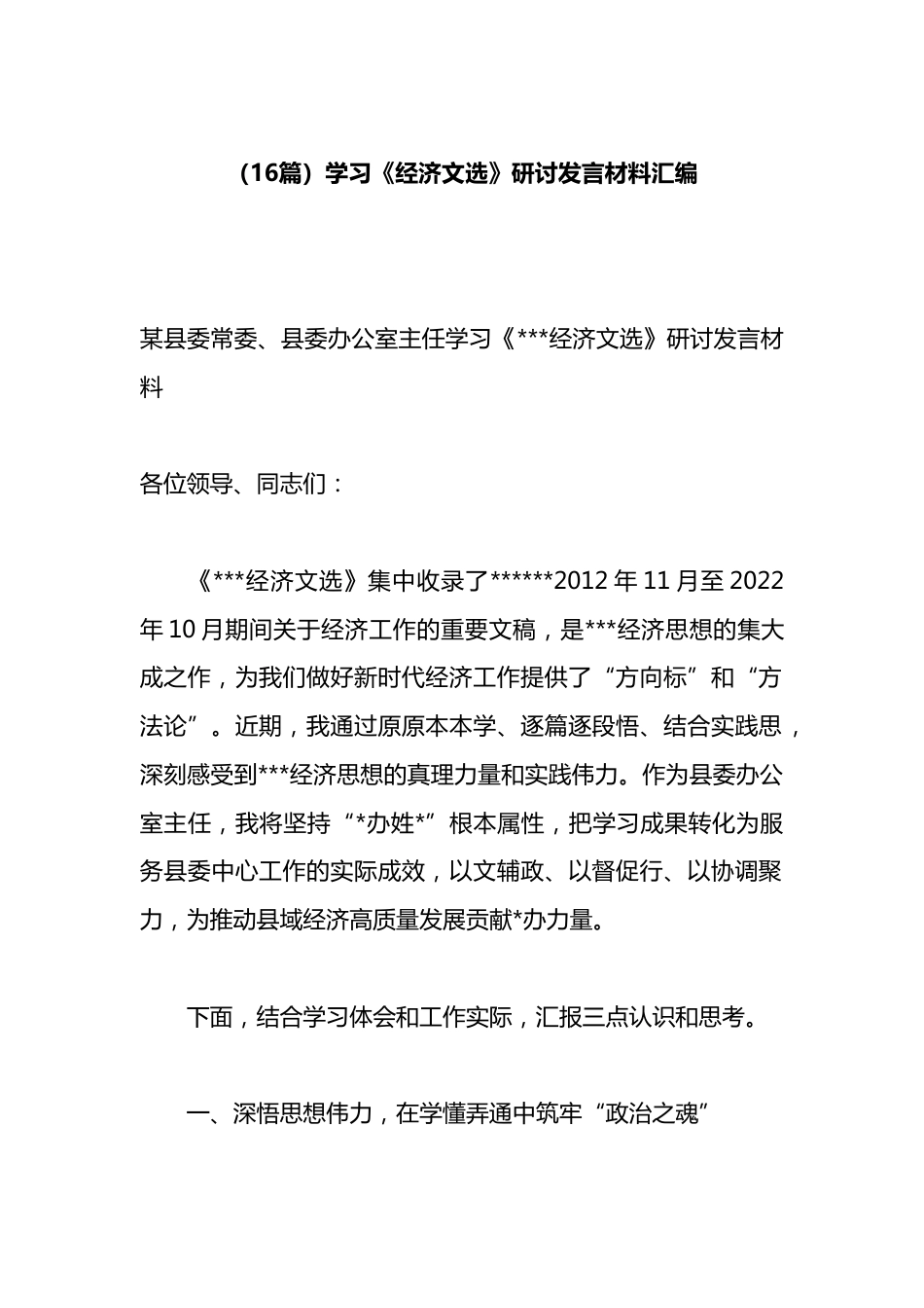 学习《经济文选》研讨发言材料汇编（16篇）_第1页