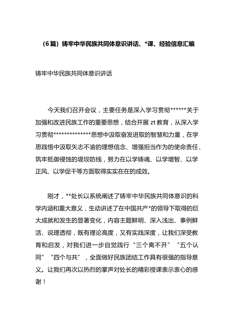 铸牢中华民族共同体意识讲话、党课、经验信息汇编（6篇）_第1页