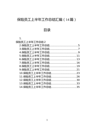 保险员工上半年工作总结汇编（14篇）