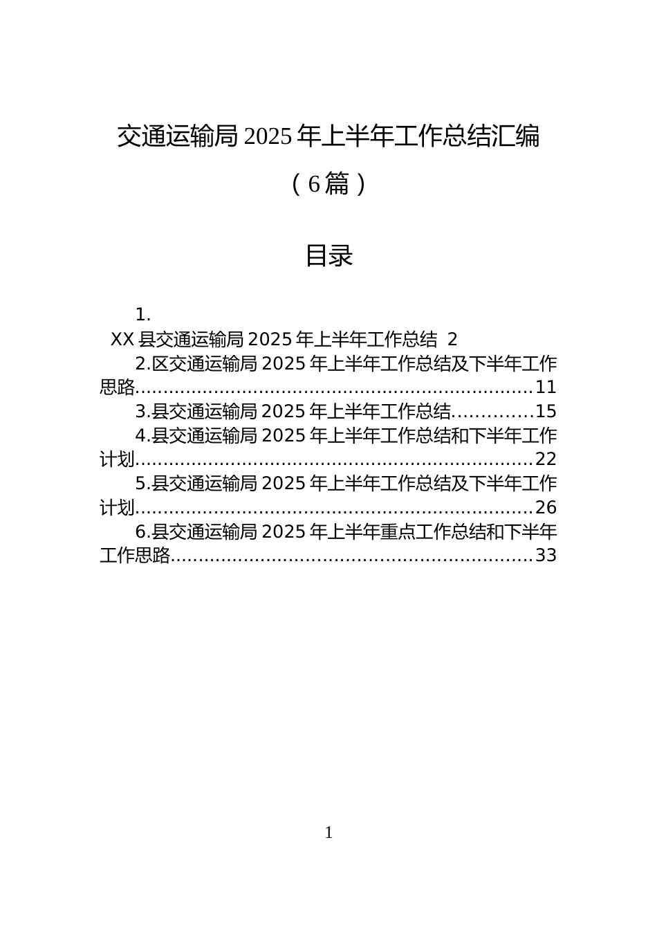 交通运输局2025年上半年工作总结汇编（6篇）_第1页