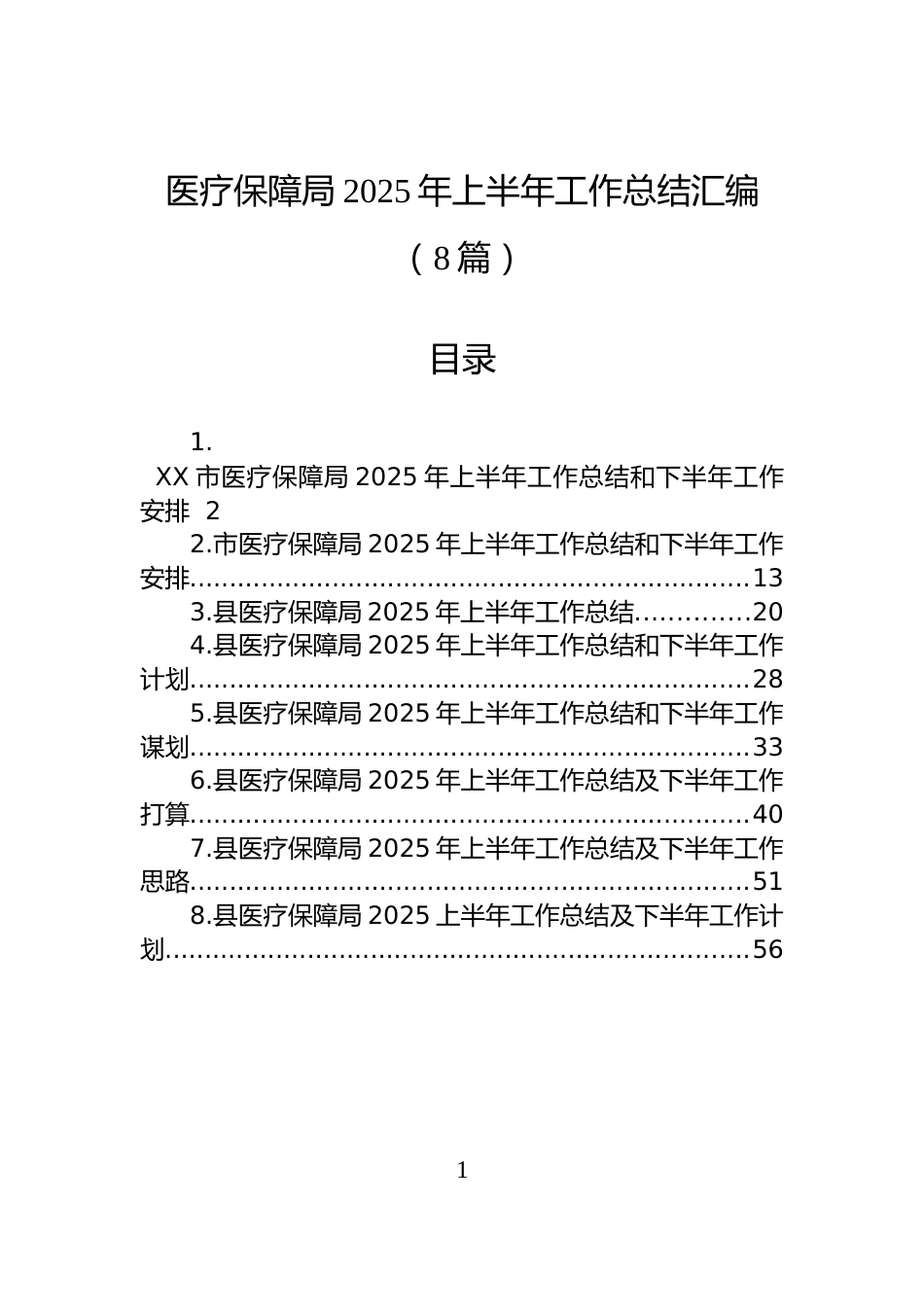 医疗保障局2025年上半年工作总结汇编（8篇）_第1页