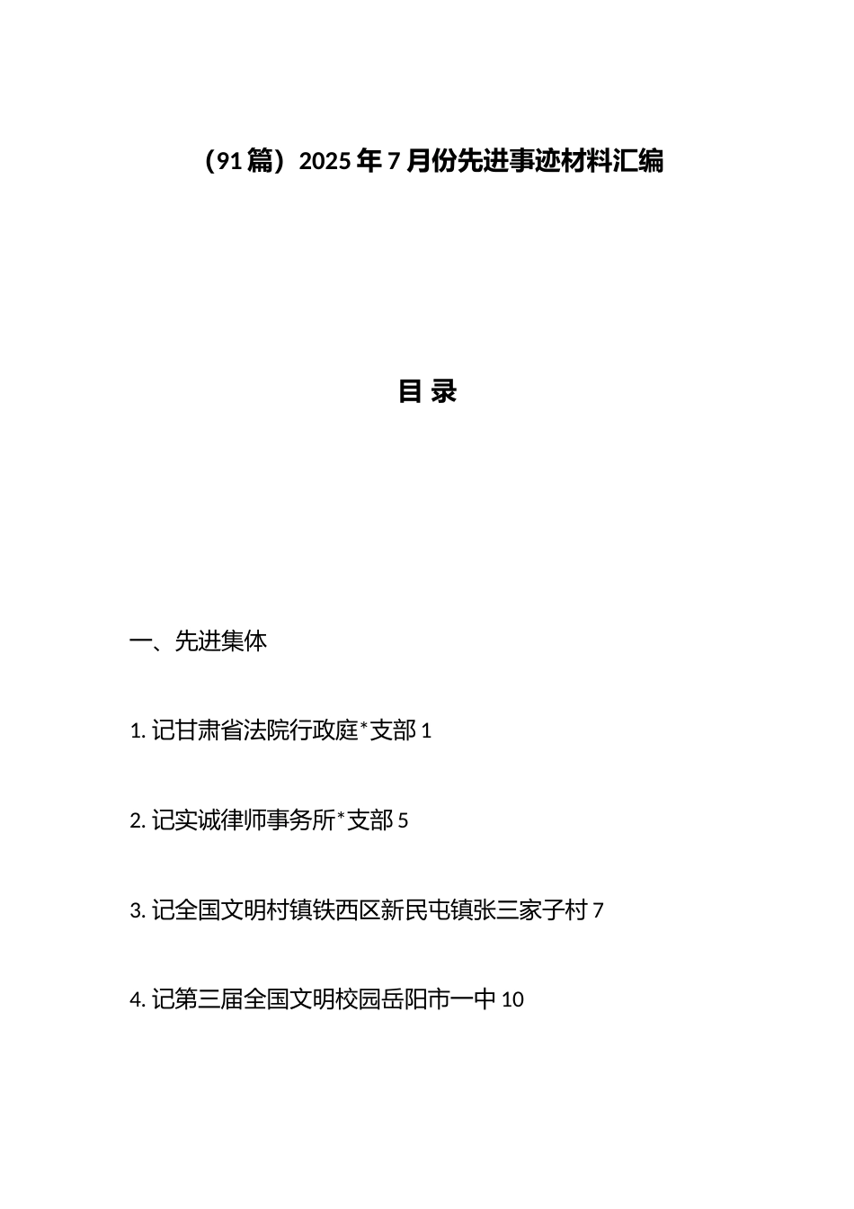 2025年7月份先进事迹材料汇编（96篇）_第1页