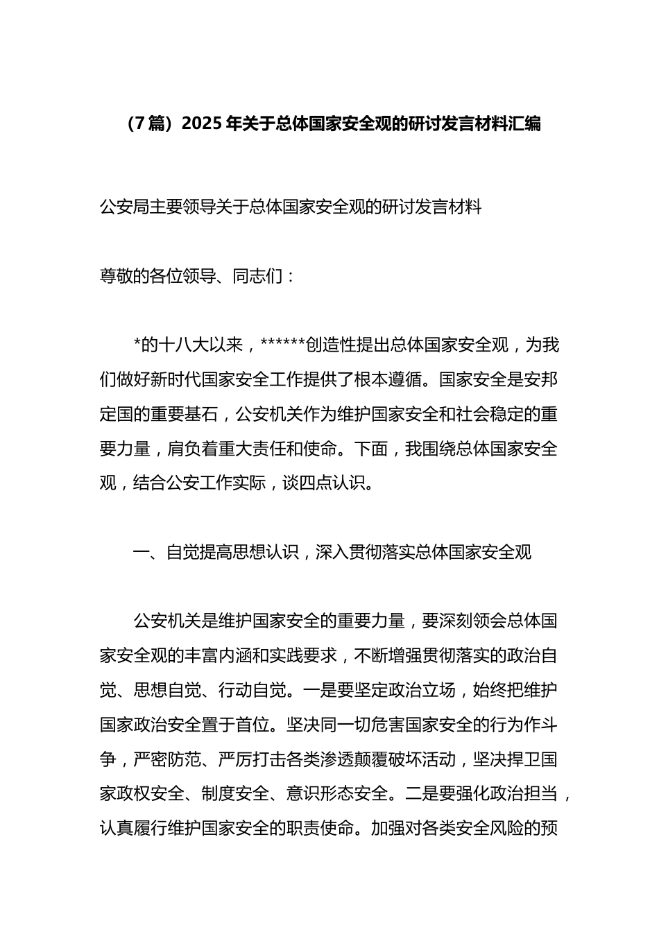 2025年关于总体国家安全观的研讨发言材料汇编（7篇）_第1页