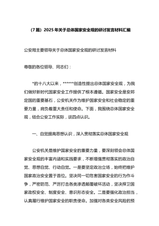 2025年关于总体国家安全观的研讨发言材料汇编（7篇）