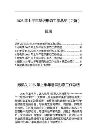 2025年上半年意识形态工作总结汇编（7篇）